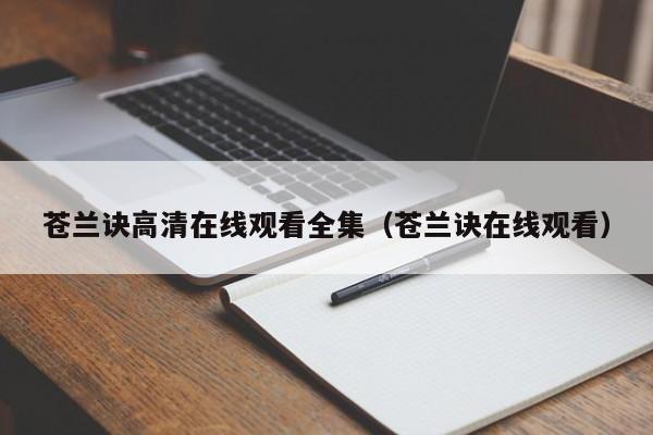 苍兰诀高清在线观看全集(苍兰诀在线观看)