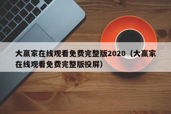 大赢家在线观看免费完整版2020(大赢家在线观看免费完整版投屏)