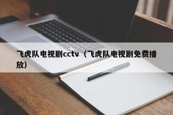 飞虎队电视剧cctv(飞虎队电视剧免费播放)