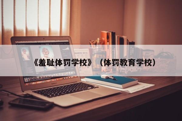 《羞耻体罚学校》（体罚教育学校）