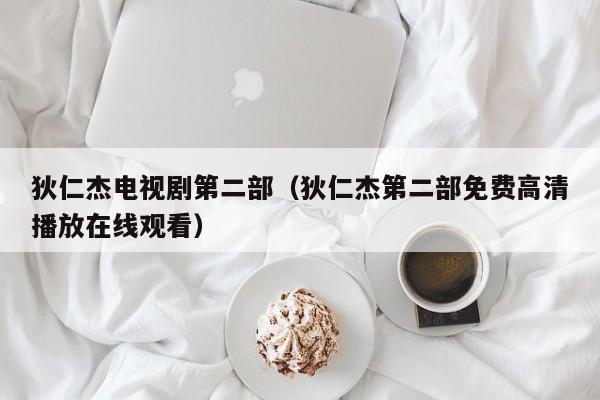 狄仁杰电视剧第二部（狄仁杰第二部免费高清播放在线观看）
