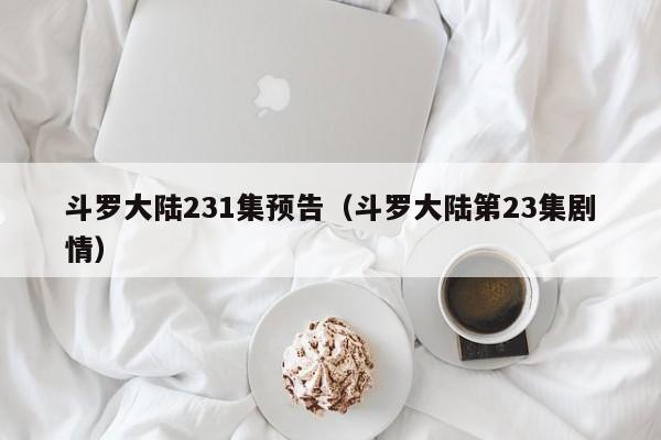 斗罗大陆231集预告(斗罗大陆第23集剧情)