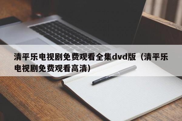 清平乐电视剧免费观看全集dvd版（清平乐电视剧免费观看高清）