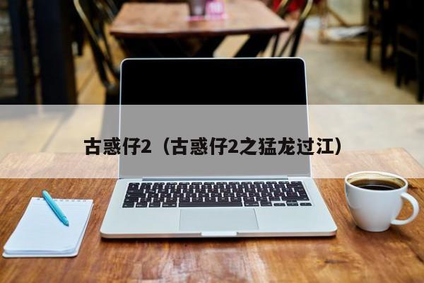 古惑仔2（古惑仔2之猛龙过江）