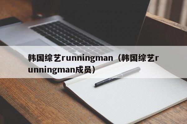 韩国综艺runningman（韩国综艺runningman成员）