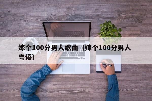 嫁个100分男人歌曲（嫁个100分男人 粤语）