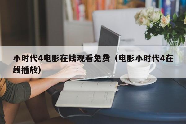 小时代4电影在线观看免费（电影小时代4在线播放）
