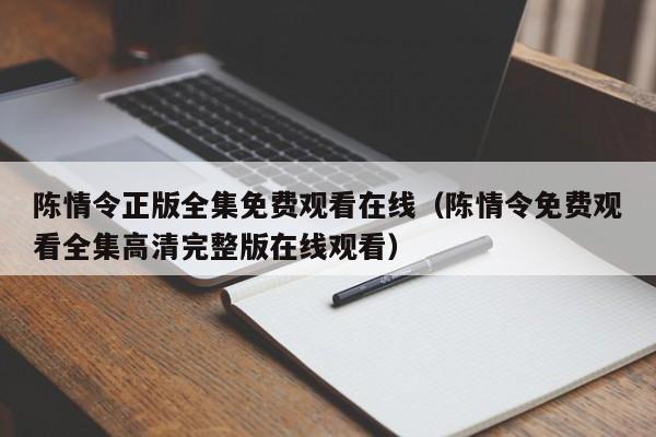 陈情令正版全集免费观看在线（陈情令免费观看全集高清完整版在线观看）
