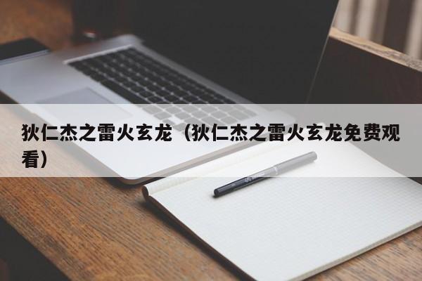 狄仁杰之雷火玄龙（狄仁杰之雷火玄龙免费观看）