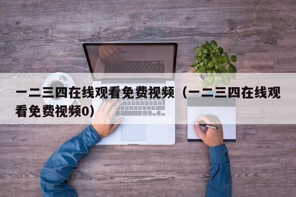 一二三四在线观看免费视频（一二三四在线观看免费视频0）