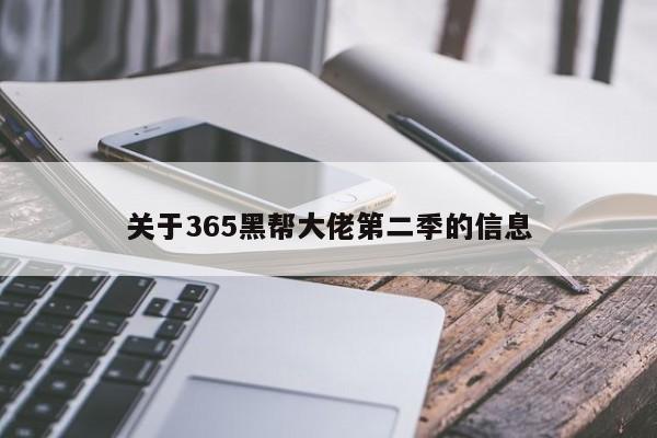 关于365黑帮大佬第二季的信息