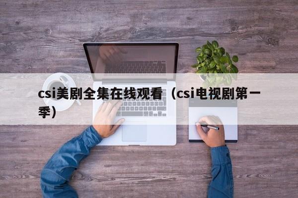 csi美剧全集在线观看（csi电视剧第一季）
