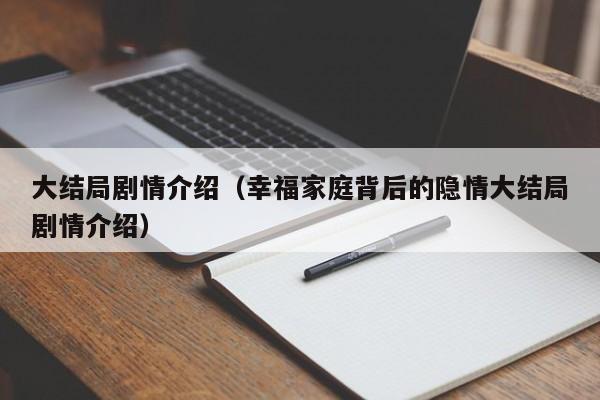 大结局剧情介绍(幸福家庭背后的隐情大结局剧情介绍)