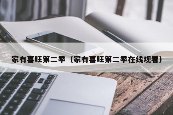 家有喜旺第二季（家有喜旺第二季在线观看）