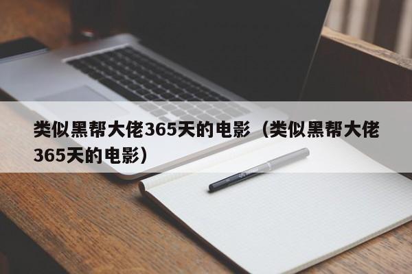 类似黑帮大佬365天的电影(类似黑帮大佬365天的电影)