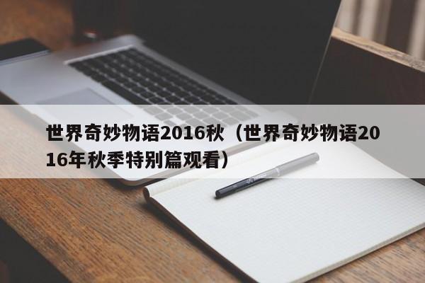 世界奇妙物语2016秋（世界奇妙物语2016年秋季特别篇观看）