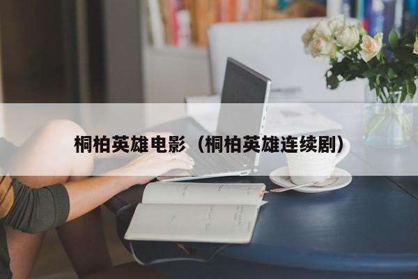 桐柏英雄电影（桐柏英雄连续剧）