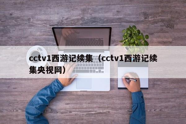 cctv1西游记续集（cctv1西游记续集央视网）