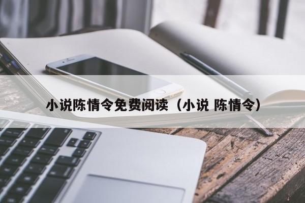 小说陈情令免费阅读（小说 陈情令）
