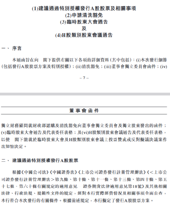 交通银行：建议通过特别授权发行A股股票