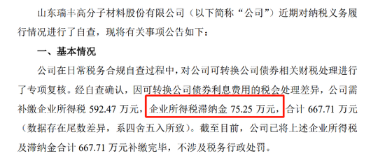 瑞丰高材，补税！还有超75万元滞纳金