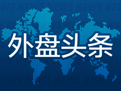 8月28日外盘头条：英伟达营收再创新高 本季指引却显平淡 欧盟酝酿对俄二级制裁 泰勒婚礼竟带动美股波动