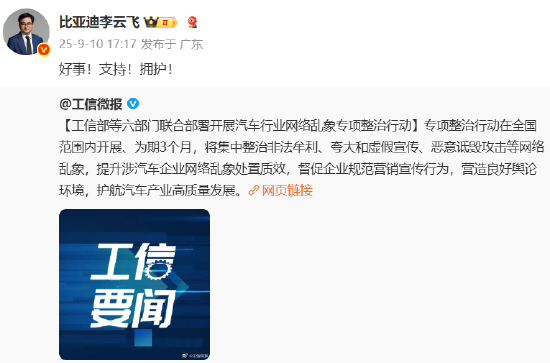 六部门联合开展汽车行业网络乱象专项整治行动，比亚迪李云飞：好事！支持！拥护！