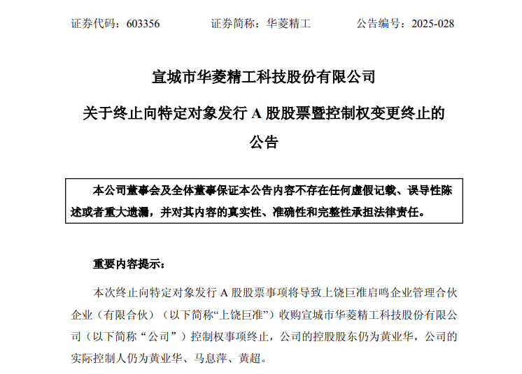 突发！603356，控制权变更事项终止！