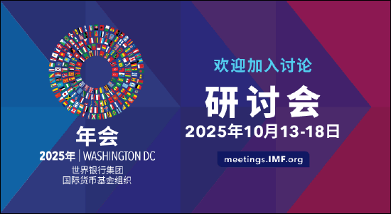 2025年IMF和世界银行秋季年会将于10月13-18日召开