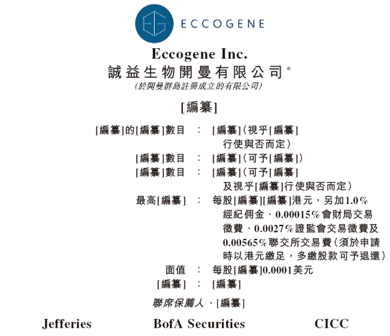 诚益生物-B，递交IPO招股书，拟赴香港上市，富瑞金融、美银、中金公司独家保荐