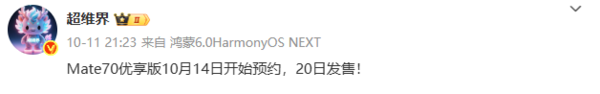 华为Mate 70优享版明日开启预约 10月20日开售