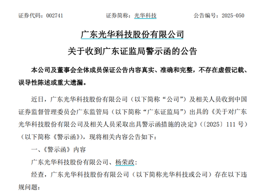 涉信息披露违规，光华科技及董秘收监管警示函