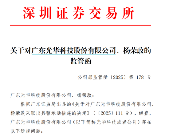 涉信息披露违规，光华科技及董秘收监管警示函