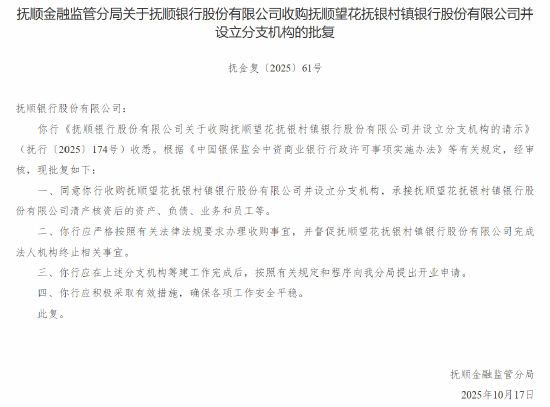 抚顺银行获批收购四家村镇银行并设立分支机构