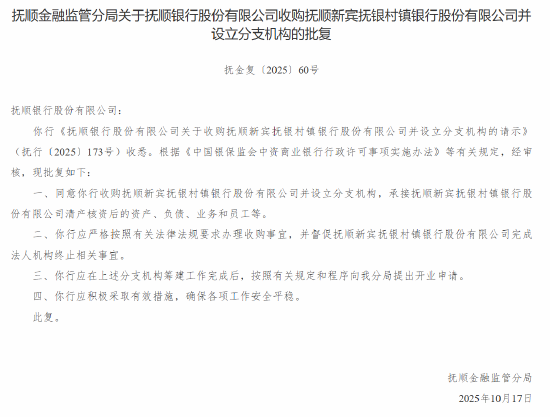 抚顺银行获批收购四家村镇银行并设立分支机构