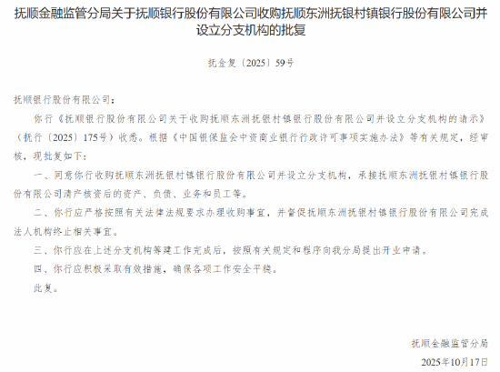 抚顺银行获批收购四家村镇银行并设立分支机构