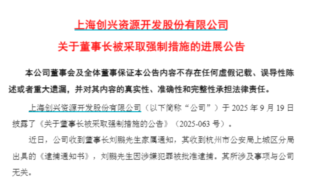 创兴资源45岁董事长涉嫌犯罪被批准逮捕！最新公告：与公司无关