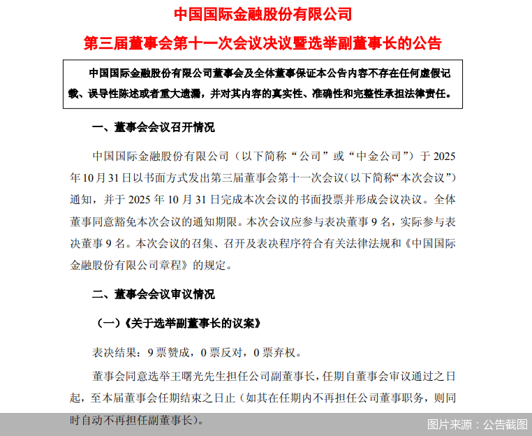 王曙光出任中金公司副董事长