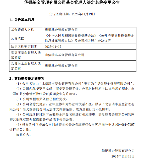 华银基金更名亮相：告别“北信瑞丰”过往 高管换血开启新章？