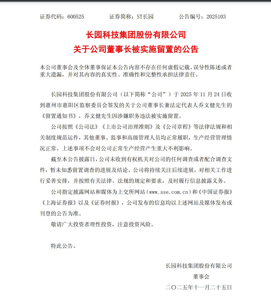 ST长园董事长,上任两个月即被留置!什么情况?