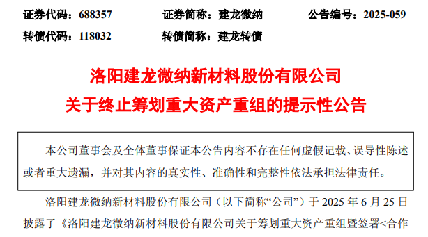 688357,重大资产重组终止!