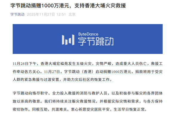 字节跳动捐赠1000万港元:支持香港大埔火灾救援