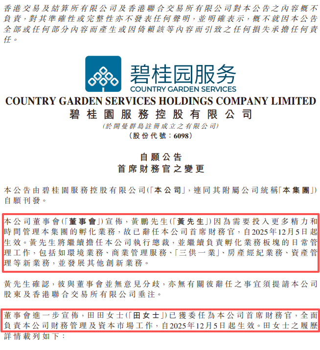 清华本硕&毕马威背景!碧桂园服务宣布新任CFO!