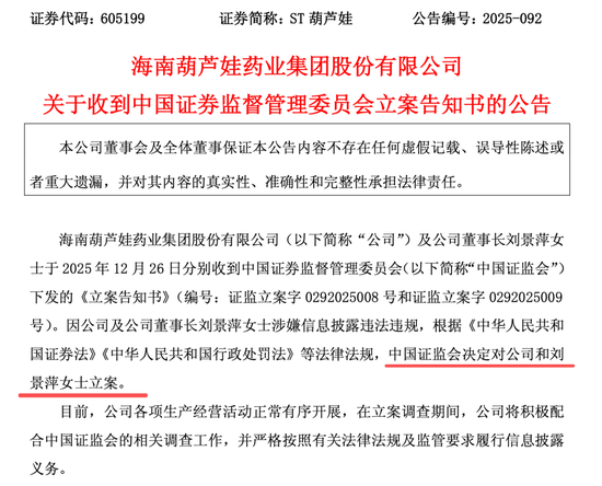 605199，被证监会立案！