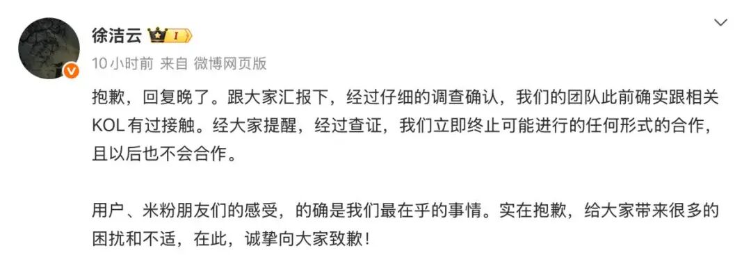 小米徐洁云致歉