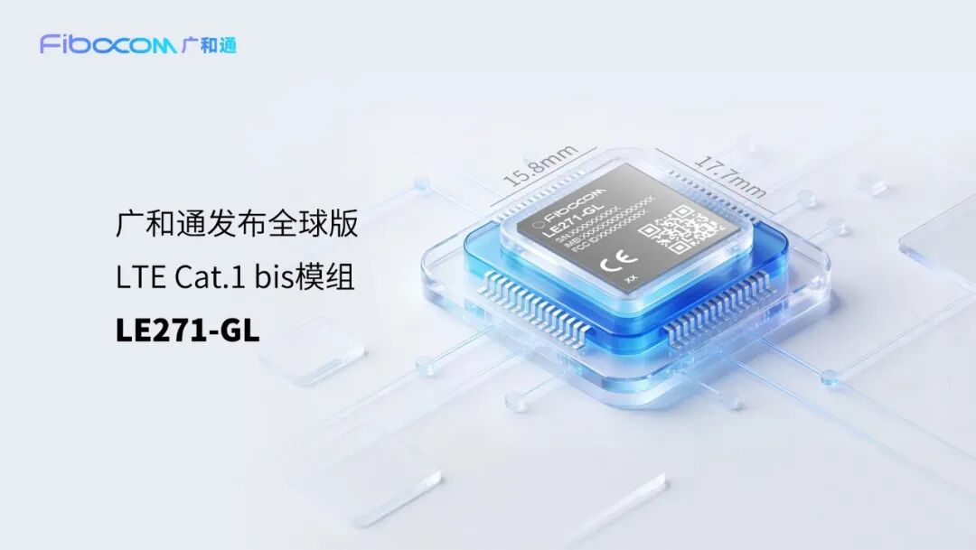 广和通发布全球版LTE Cat.1 bis模组LE271-GL，助IoT设备“单SKU”畅连全球
