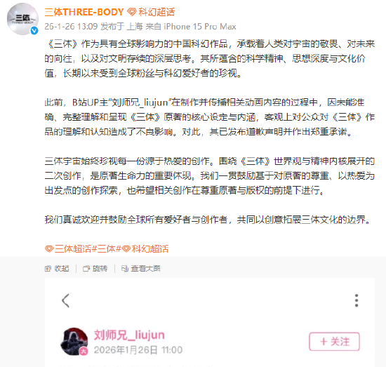 博主因未经授权改编《三体》相关动画内容致歉，三体宇宙公司回应