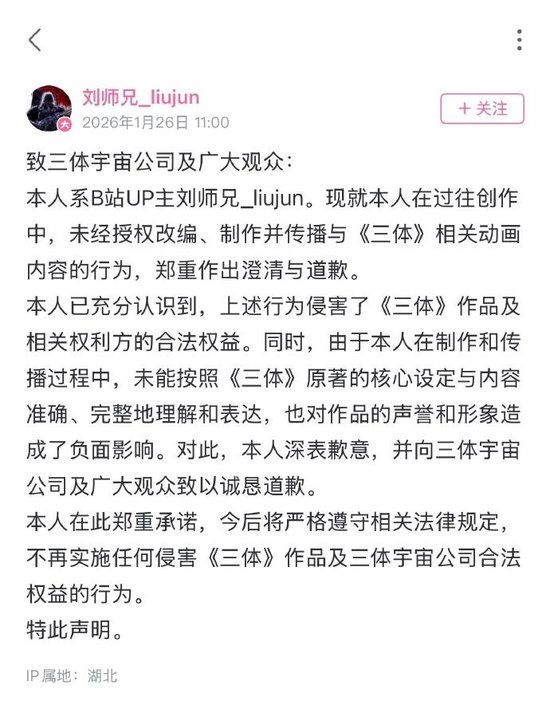 博主因未经授权改编《三体》相关动画内容致歉，三体宇宙公司回应