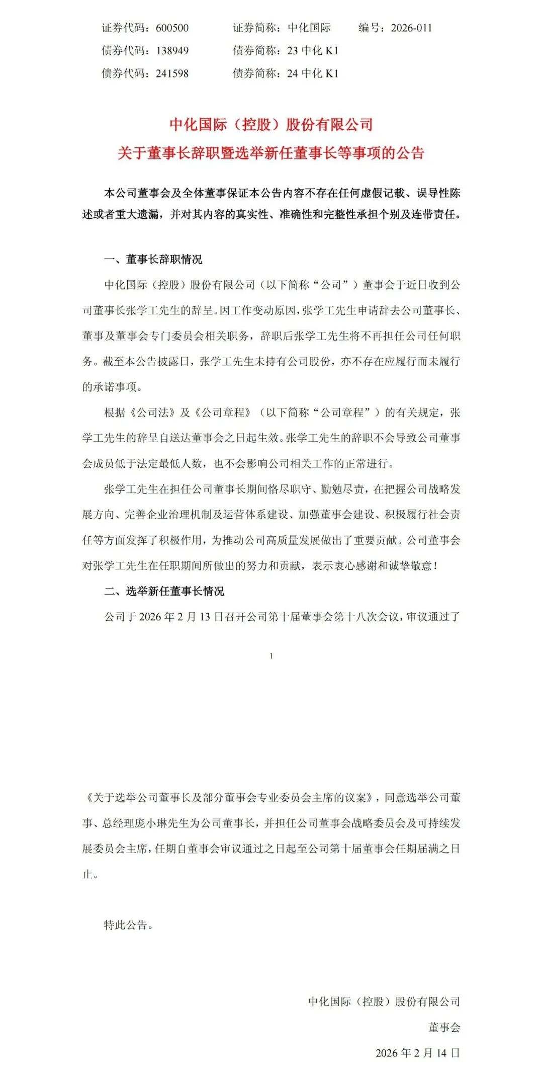 中化国际董事长辞职!庞小琳先生出任新董事长