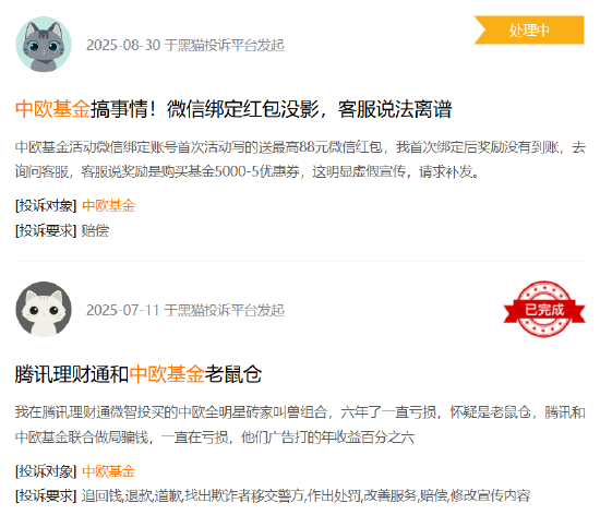 315在行动|中欧基金收到4起投诉，投诉内容主要为不予退款、虚假宣传欺诈消费者